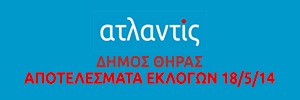 dimos_thiras_apotelesmata_eklogon_18may14_300x100