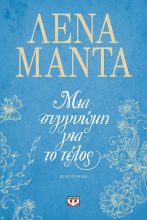 mia_Sygnomi_gia_to_telos