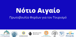 Νότιο Αιγαίο - Πρωτοβουλια Φορέων για τον Τουρισμό