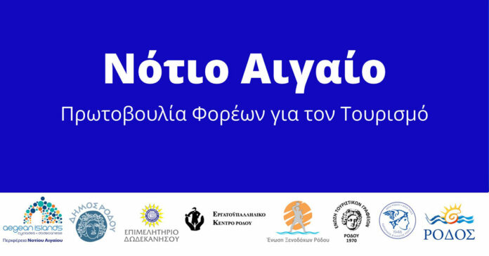 Νότιο Αιγαίο - Πρωτοβουλια Φορέων για τον Τουρισμό