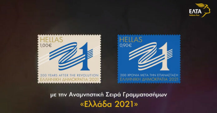 Γραμματόσημα 2021