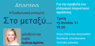 "Στο μεταξύ..." Τρίτη 15 Ιουνίου 2021 - Ο Ιωάννα Δρέττα για την προβολή του ελληνικού τουριστικού προϊόντος