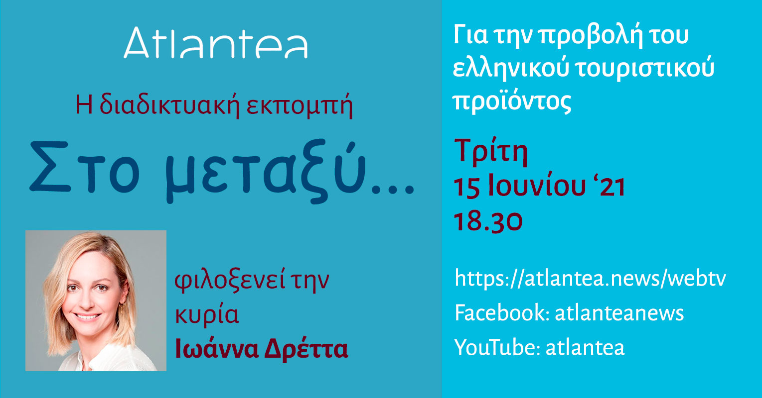 "Στο μεταξύ..." Τρίτη 15 Ιουνίου 2021 - Ο Ιωάννα Δρέττα για την προβολή του ελληνικού τουριστικού προϊόντος