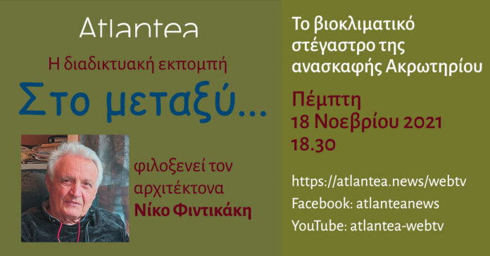 Ο Νίκος Φιντικάκης στην εκπομπή του Atlantea 