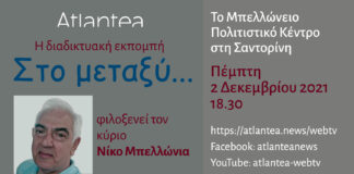 Ο Νίκος Μπελλώνιας στην εκπομπή του Atlantea "Στο μεταξύ..."