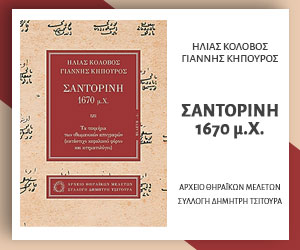 Σαντορίνη 1670 μ.Χ.