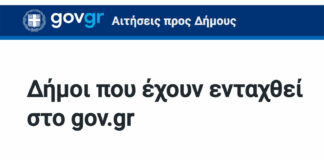 Δήμοι στο gov.gr