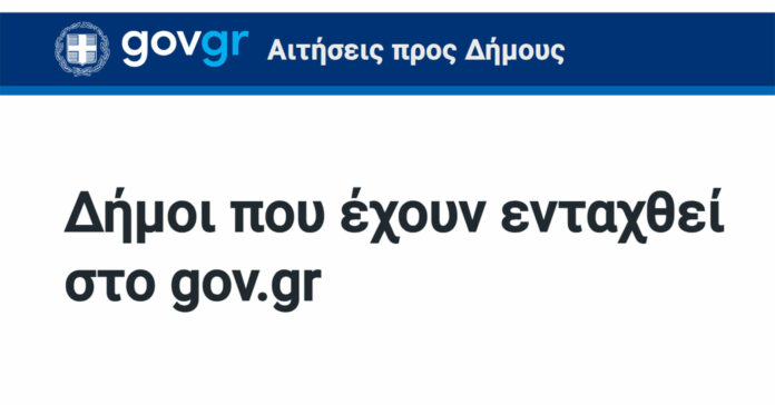 Δήμοι στο gov.gr