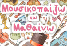 ฮฃฮฑฮฝฯฮฟฯฮฏฮฝฮท: “ฮฮฟฯ
ฯฮนฮบฮฟ-ฯฮฑฮฏฮถฯ ฮบฮฑฮน ฮผฮฑฮธฮฑฮฏฮฝฯ” ฯฮท ฮฮตฯ
ฯฮญฯฮฑ 8/12 ฯฯฮฟ ฮฯฮตฮปฮปฯฮฝฮตฮนฮฟ