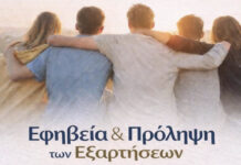 ฮฃฮฑฮฝฯฮฟฯฮฏฮฝฮท: ฮฮฝฮฟฮนฯฯฮฎ ฮฟฮผฮนฮปฮฏฮฑ ฮณฮนฮฑ ฮณฮฟฮฝฮตฮฏฯ “ฮฯฮทฮฒฮตฮฏฮฑ ฮบฮฑฮน ฯฯฯฮปฮทฯฮท ฯฯฮฝ ฮตฮพฮฑฯฯฮฎฯฮตฯฮฝ”