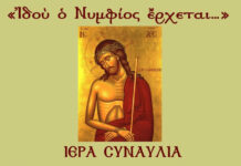 ฮฃฮฑฮฝฯฮฟฯฮฏฮฝฮท: “ฮฮดฮฟฯ ฮฟ ฮฯ
ฮผฯฮฏฮฟฯ ฮญฯฯฮตฯฮฑฮน…” ฮฑฯฯ ฯฮท ฯฮฟฯฯฮดฮฏฮฑ ฯฮทฯ ฮฃฯฮฟฮปฮฎฯ ฮฯ
ฮถฮฑฮฝฯฮนฮฝฮฎฯ ฮฮฟฯ
ฯฮนฮบฮฎฯ