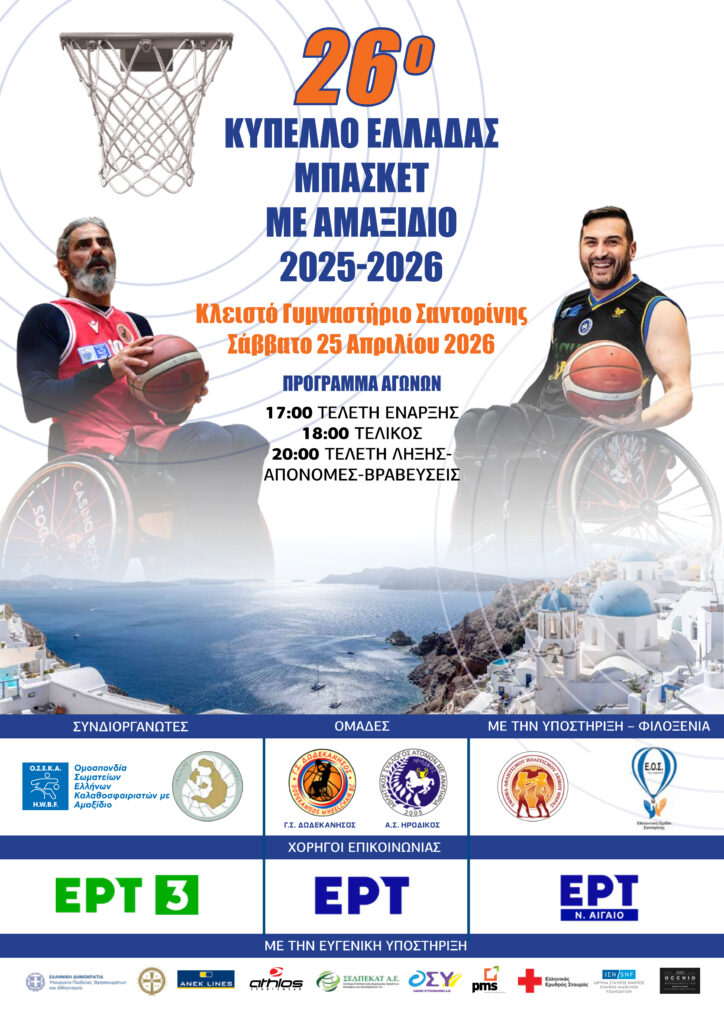 Δύο αθλητές μπάσκετ σε αμαξίδιο με φόντο την καλντέρα της Σαντορίνης