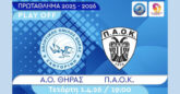 ΑΟ Θήρας: Κρίσιμη αναμέτρηση για το εισιτήριο στα ημιτελικά του πρωταθλήματος