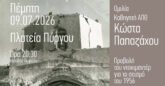 Εβδομήντα χρόνια μετά, η Σαντορίνη θυμάται τον σεισμό του 1956