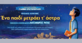 “Ένα παιδί μετράει τ’ άστρα” τη Δευτέρα 20/7 στη Σαντορίνη