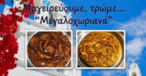 “Μαγειρεύουμε, τρώμε… Μεγαλοχωριανά”: Τετραήμερο γαστρονομίας και παράδοσης στο Μεγαλοχώρι