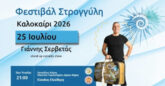 Σαντορίνη: “Βαλίτσα και Παύλα” με τον Γιάννη Σερβετά το Σάββατο 25/7