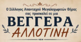 Σαντορίνη: “Βεγγέρα αλλοτινή”, μια βραδιά μουσικής, παράδοσης και μνήμης στο Μεγαλοχώρι