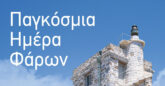 Ανοιχτοί για το κοινό 20 φάροι της επικράτειας για την Παγκόσμια Ημέρα Φάρων