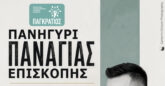 Σαντορίνη: Πανηγύρι στην Παναγία Επισκοπή το Σάββατο 15/8