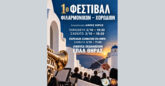 1ο Φεστιβάλ Φιλαρμονικών & Χορωδιών Δήμου Θήρας: Η Σαντορίνη γίνεται σημείο συνάντησης της μουσικής δημιουργίας