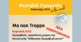 Σαντορίνη: Μουσική βραδιά με τους “Ma non Troppo” στο Ημεροβίγλι – Νέα ημερομηνία!