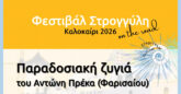 “Παραδοσιακή ζυγιά” του Αντώνη Πρέκα στην Οία