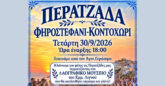 Σαντορίνη: Περατζάδα σε Φηροστεφάνι και Κοντοχώρι την Τετάρτη 30/9