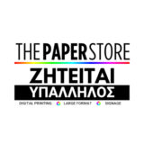 Ζητείται υπάλληλος για το τμήμα παραγωγής