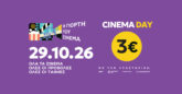 Η Γιορτή του Σινεμά επιστρέφει στις 29/10 με εισιτήριο 3 ευρώ σε όλες τις αίθουσες