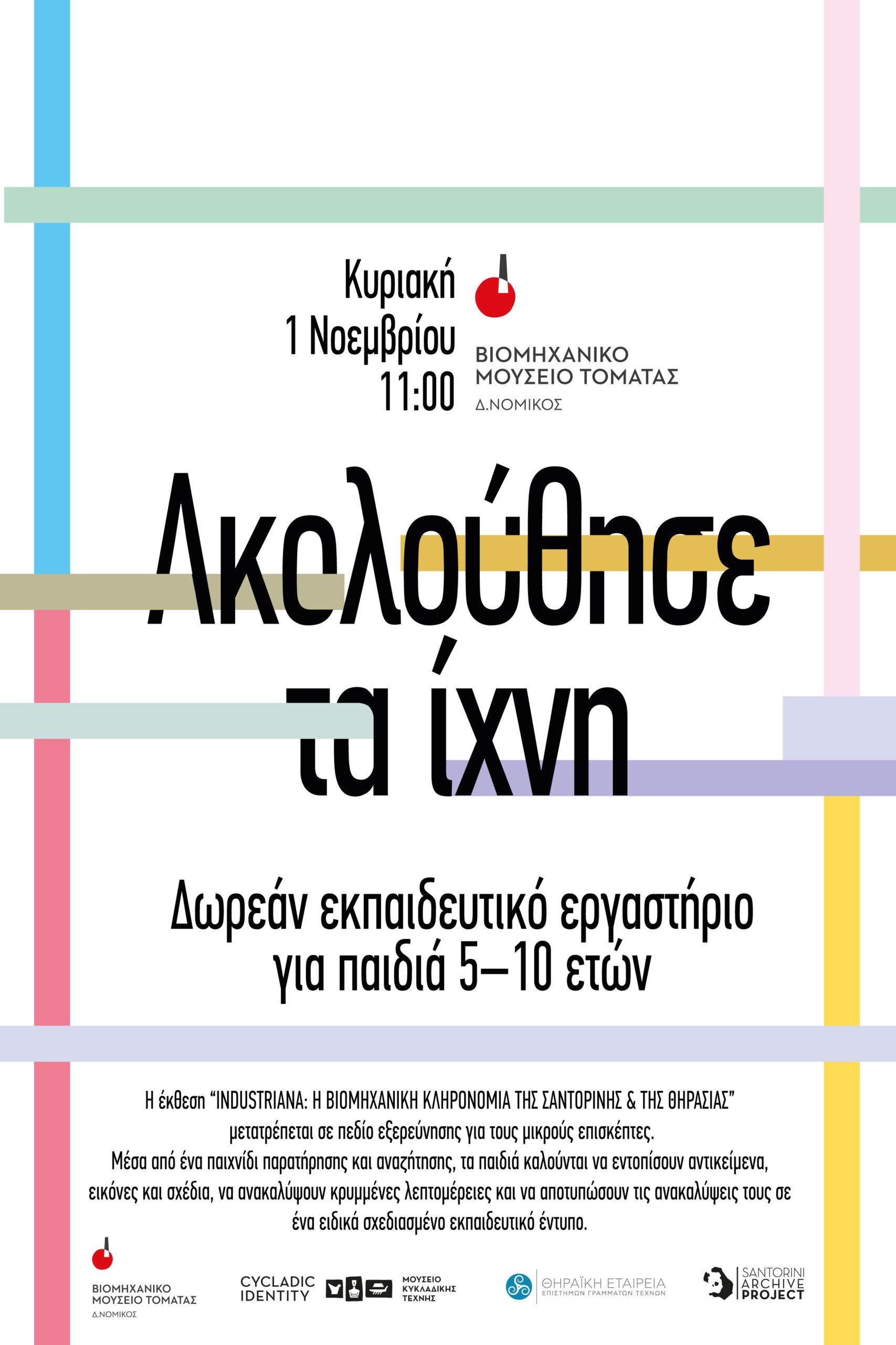 Εκπαιδευτικό εργαστήριο για παιδιά στο Βιομηχανικό Μουσείο Τομάτας, την Κυριακή 1/11