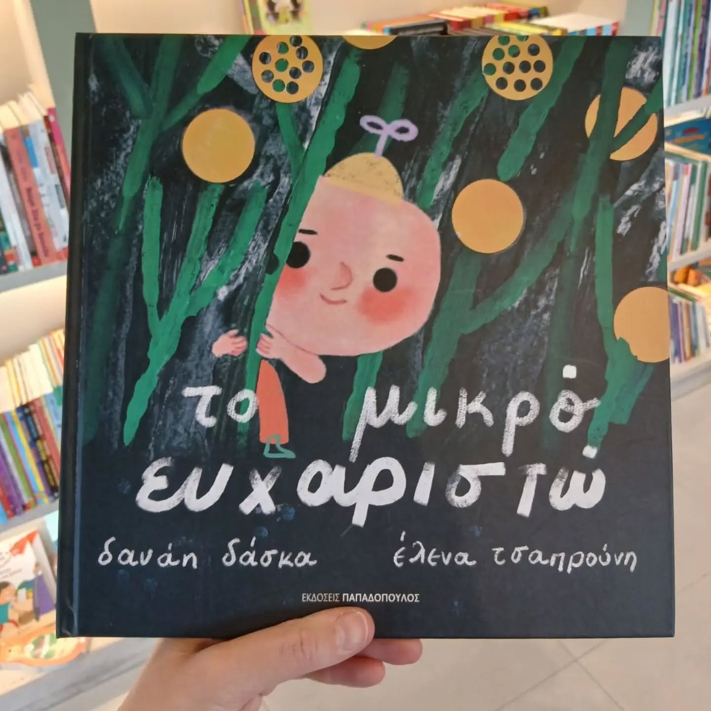 Εξώφυλλο βιβλίου "Το  μικρό ευχαριστώ"