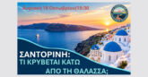 Σαντορίνη: Τα νεότερα επιστημονικά δεδομένα για τα ηφαίστεια και τη σεισμική κρίση