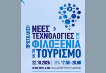 Σαντορίνη: Παρουσίαση νέων τεχνολογιών στη φιλοξενία και τον τουρισμό